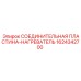 1624342700 СОЕДИНИТЕЛЬНАЯ ПЛАСТИНА-НАГРЕВАТЕЛЬ Epiroc