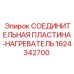 1624342700 СОЕДИНИТЕЛЬНАЯ ПЛАСТИНА-НАГРЕВАТЕЛЬ Epiroc