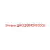 5540483000 ДИОД Epiroc