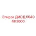 5540483000 ДИОД Epiroc