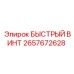 2657672628 БЫСТРЫЙ ВИНТ Epiroc
