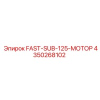 4350268102 FAST-SUB-125-МОТОР Epiroc
