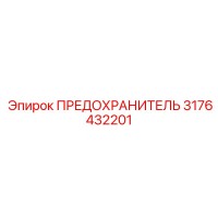3176432201 ПРЕДОХРАНИТЕЛЬ Epiroc