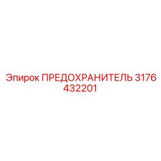 3176432201 ПРЕДОХРАНИТЕЛЬ Epiroc