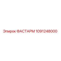 1091248000 ФАСТАРМ Epiroc