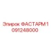 1091248000 ФАСТАРМ Epiroc