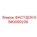 5580090238 ФАСТДОН Epiroc