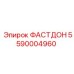5590004960 ФАСТДОН Epiroc