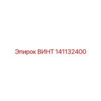 141132400 ВИНТ Epiroc