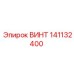 141132400 ВИНТ Epiroc