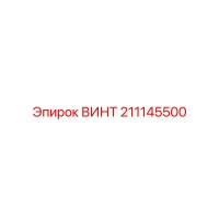 211145500 ВИНТ Epiroc
