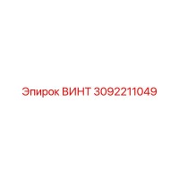 Винт 3092211049 Эпирок (Epiroc)