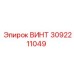 Винт 3092211049 Эпирок (Epiroc)