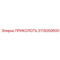 3115050600 ПРИКОЛОТЬ Epiroc