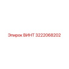 Винт из нержавеющей стали Epiroc 3222068202