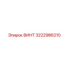 Винт для буровых машин артикул 3222986210