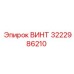 Винт для буровых машин артикул 3222986210
