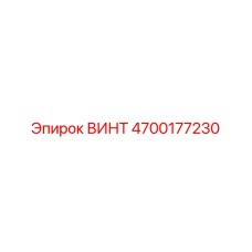 4700177230 ВИНТ Epiroc