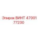 4700177230 ВИНТ Epiroc
