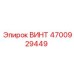 4700929449 ВИНТ Epiroc