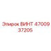 4700937205 ВИНТ Epiroc