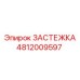 4812009597 ЗАСТЕЖКА Epiroc