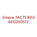4812200572 ЗАСТЕЖКА Epiroc