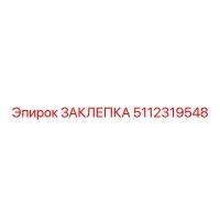 5112319548 ЗАКЛЕПКА Epiroc