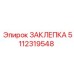 5112319548 ЗАКЛЕПКА Epiroc