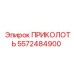 5572484900 ПРИКОЛОТЬ Эпирок