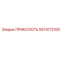5574172100 ПРИКОЛОТЬ Epiroc