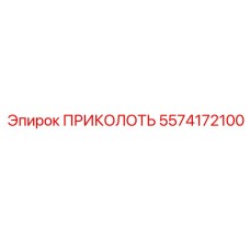 5574172100 ПРИКОЛОТЬ Epiroc