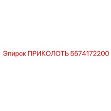 5574172200 ПРИКОЛОТЬ Epiroc