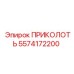 5574172200 ПРИКОЛОТЬ Epiroc