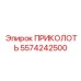 5574242500 ПРИКОЛОТЬ Epiroc