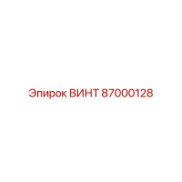 87000128 ВИНТ Эпирок