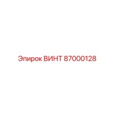 87000128 ВИНТ Эпирок