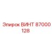 87000128 ВИНТ Эпирок