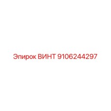 9106244297 ВИНТ Epiroc