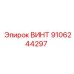 9106244297 ВИНТ Epiroc