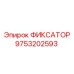 9753202593 ФИКСАТОР Epiroc