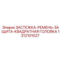 1312101027 ЗАСТЕЖКА-РЕМЕНЬ-ЗАЩИТА-КВАДРАТНАЯ ГОЛОВКА (Epiroc)