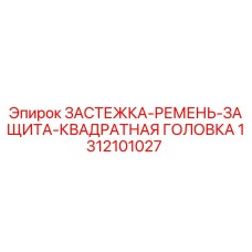 1312101027 ЗАСТЕЖКА-РЕМЕНЬ-ЗАЩИТА-КВАДРАТНАЯ ГОЛОВКА (Epiroc)