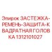 1312101027 ЗАСТЕЖКА-РЕМЕНЬ-ЗАЩИТА-КВАДРАТНАЯ ГОЛОВКА (Epiroc)