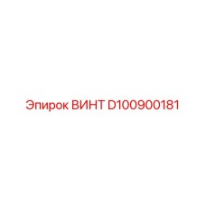 D100900181 ВИНТ Epiroc