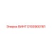 D100900181 ВИНТ Epiroc