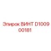 D100900181 ВИНТ Epiroc
