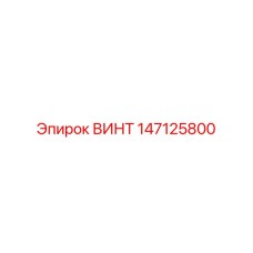 147125800 ВИНТ Epiroc
