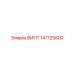 147125800 ВИНТ Epiroc