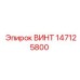 147125800 ВИНТ Epiroc